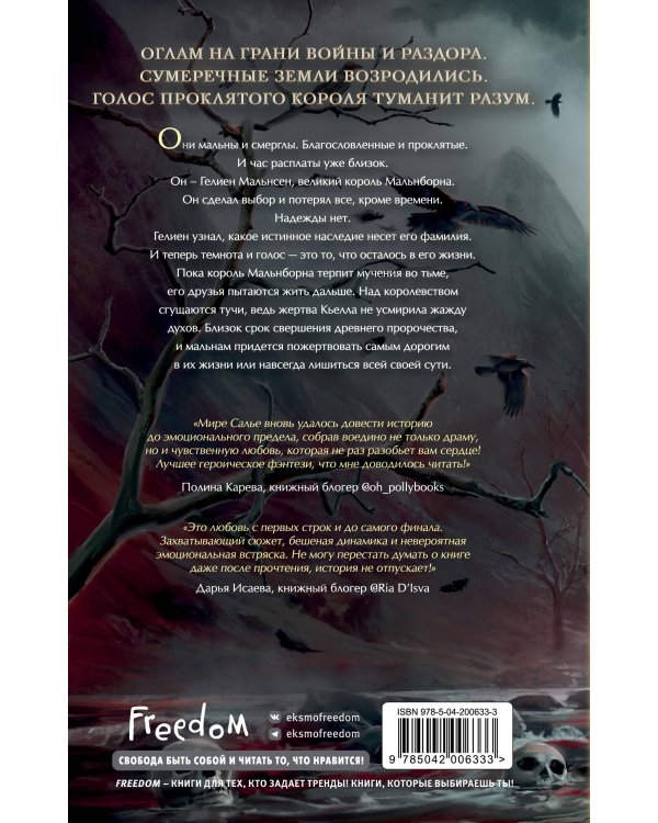 Мальн. Духи и Жертвы (#3)