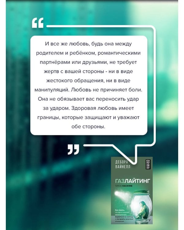 Газлайтинг - тихое насилие. Как понять, что вы в ловушке манипулятора, вырваться на свободу и построить здоровые отношения