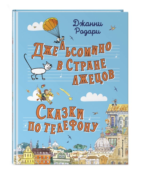 Джельсомино в Стране лжецов. Сказки по телефону