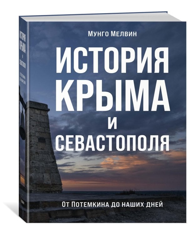 История Крыма и Севастополя: От Потемкина до наших дней