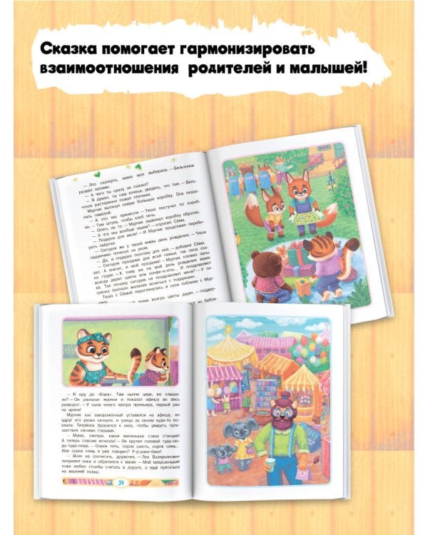 Мамина любовь. Добрая сказка для малышей