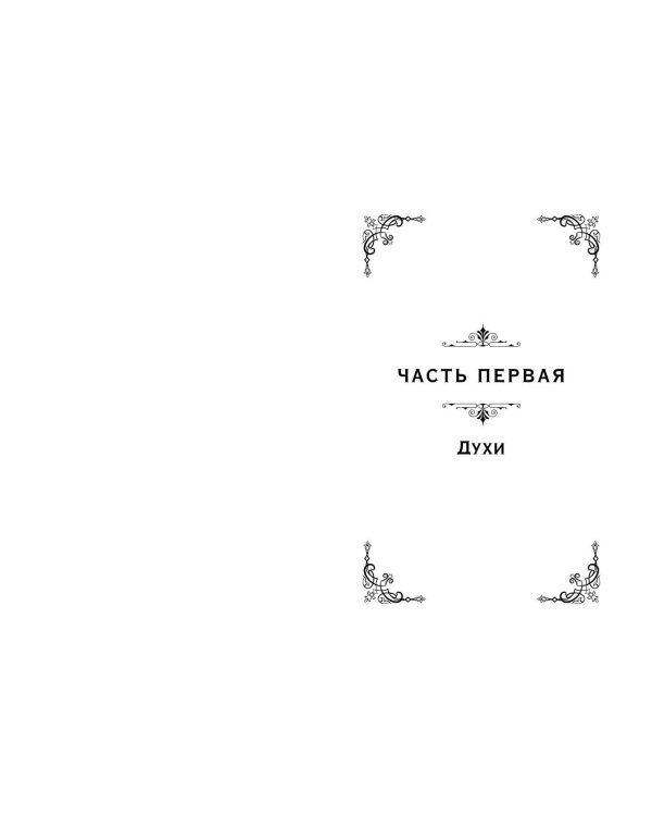 Мальн. Духи и Жертвы (#3)