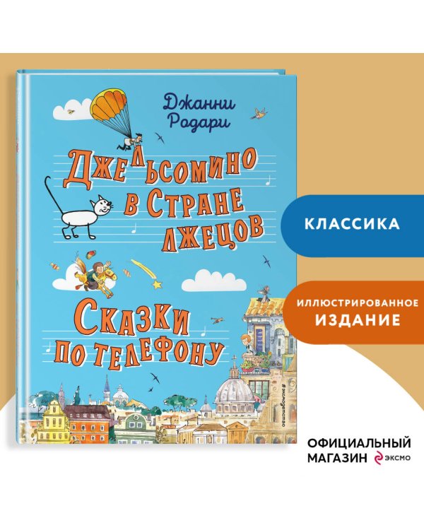 Джельсомино в Стране лжецов. Сказки по телефону
