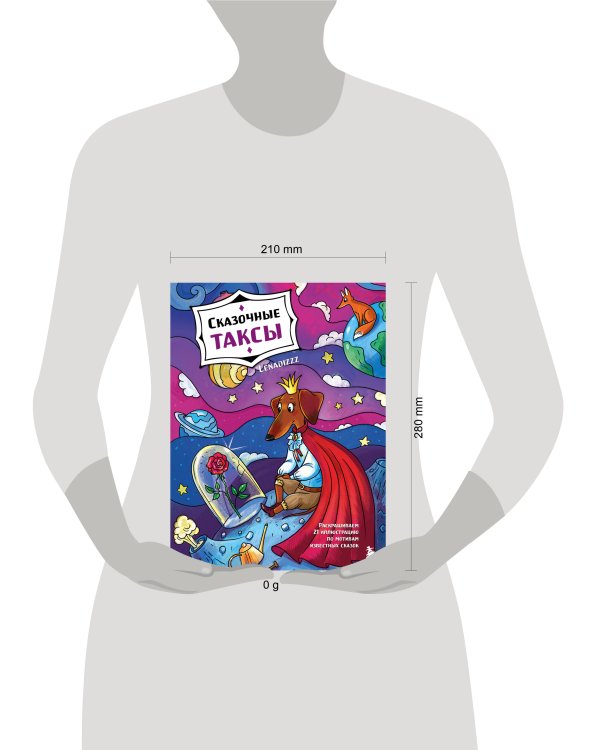 Сказочные таксы. Раскрашиваем 21 иллюстрацию по мотивам известных сказок