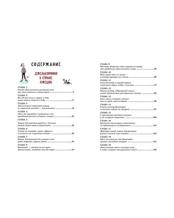 Джельсомино в Стране лжецов. Сказки по телефону