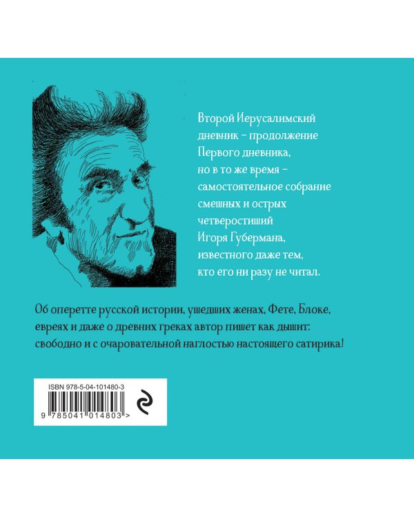 Второй Иерусалимский дневник