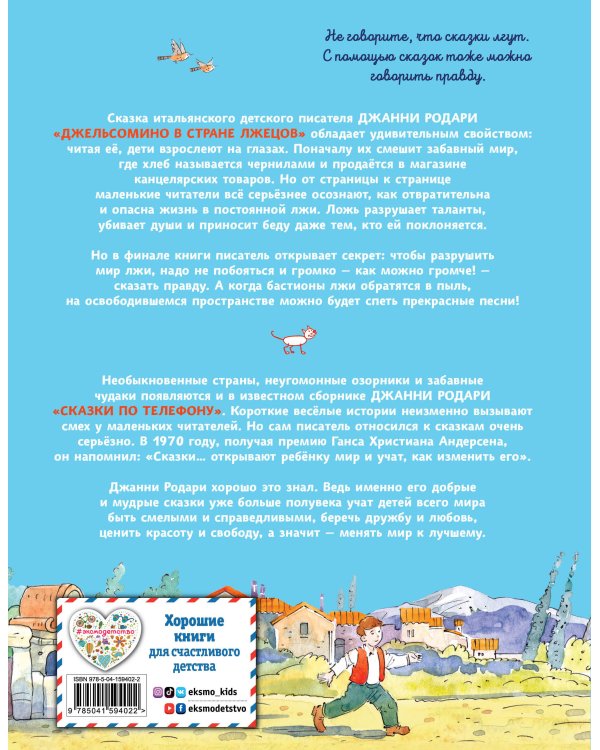 Джельсомино в Стране лжецов. Сказки по телефону