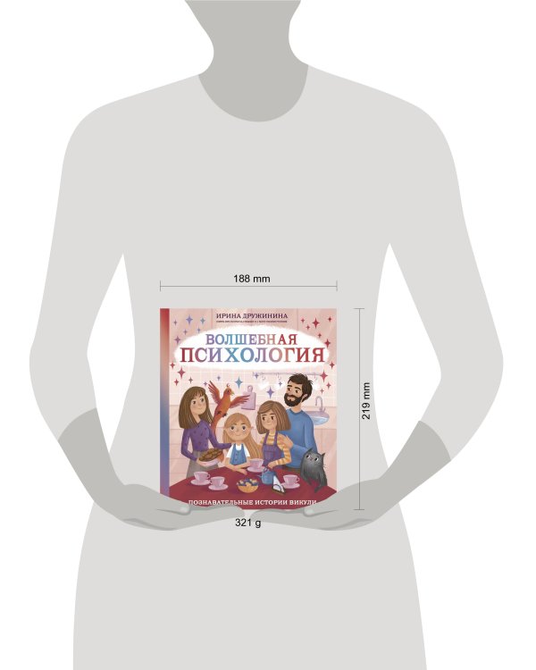 Волшебная психология: познавательные истории Викули