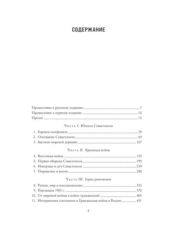 История Крыма и Севастополя: От Потемкина до наших дней