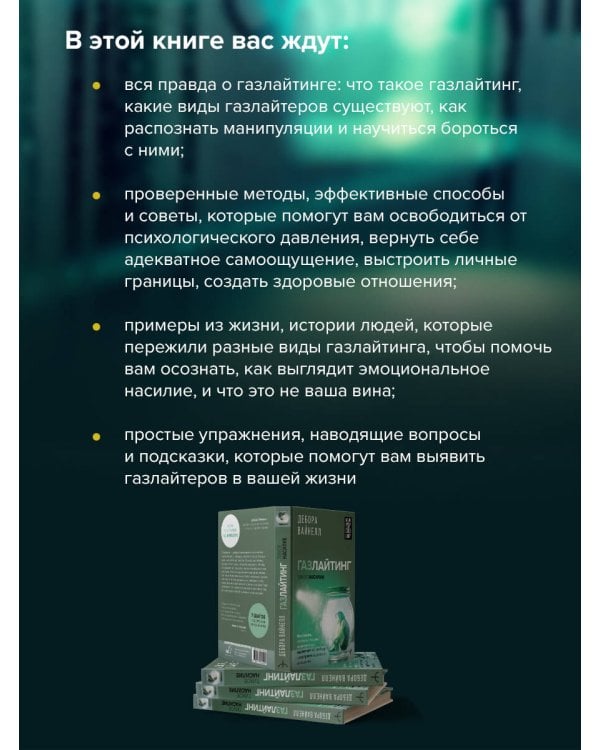 Газлайтинг - тихое насилие. Как понять, что вы в ловушке манипулятора, вырваться на свободу и построить здоровые отношения