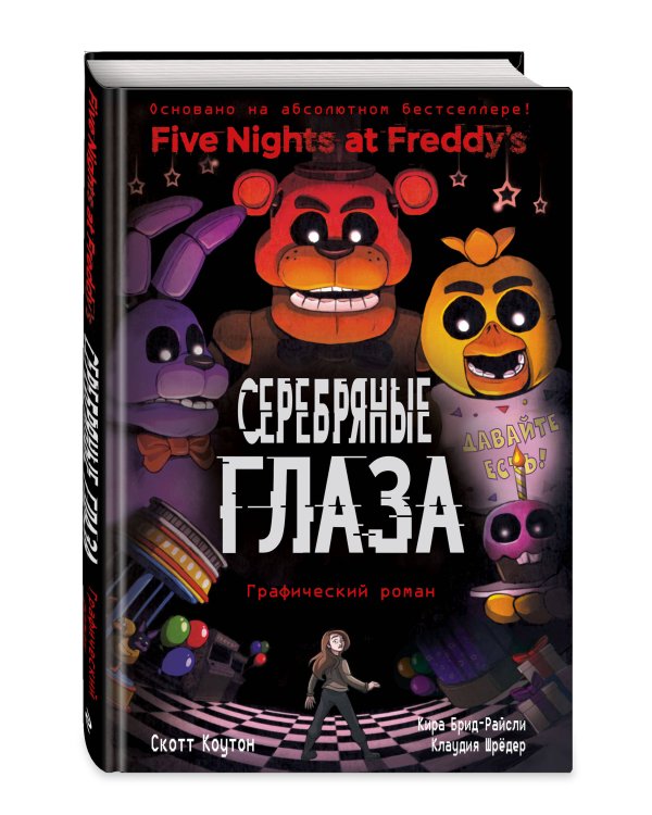 ФНАФ Серебряные глаза. Графический роман (#1)