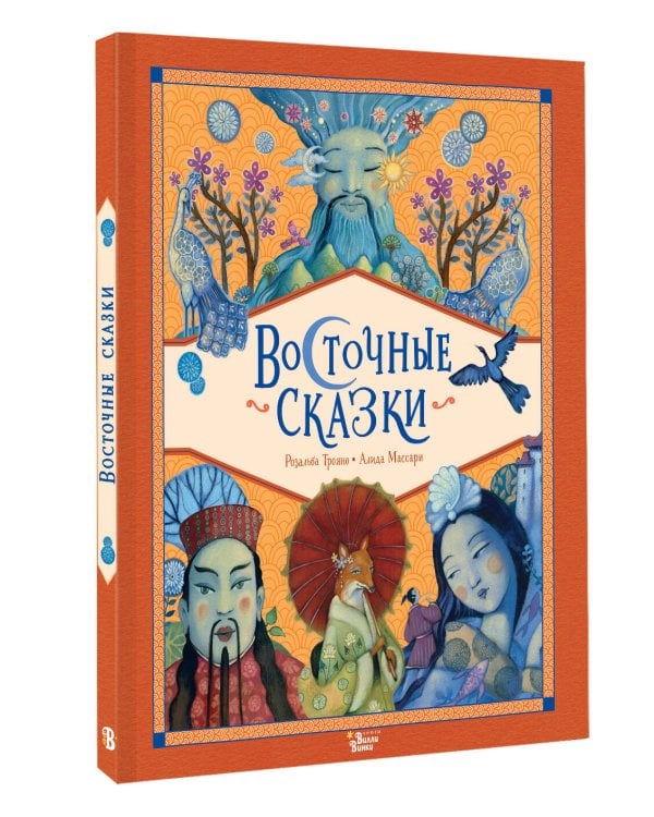 Восточные сказки