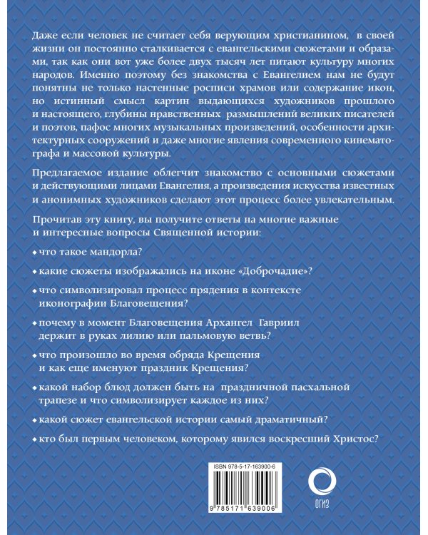 Евангельские сюжеты в живописи