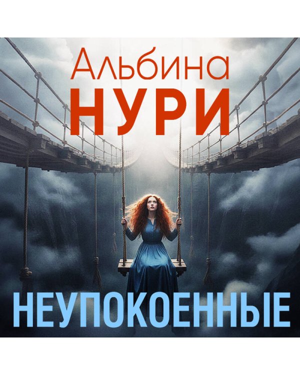 Неупокоенные