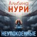 Неупокоенные