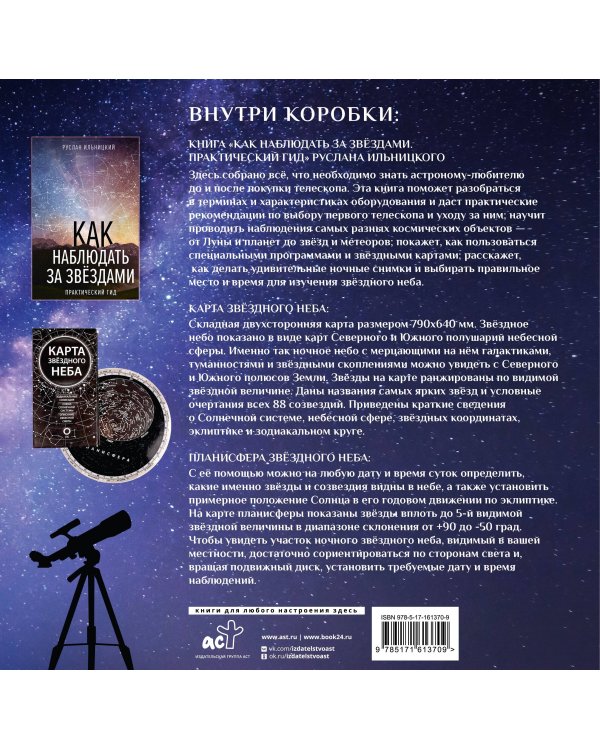 Подарочный набор "Как наблюдать за звёздами" в коробке
