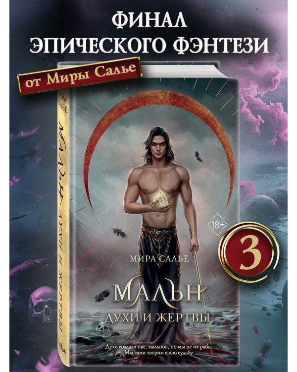 Мальн. Духи и Жертвы (#3)