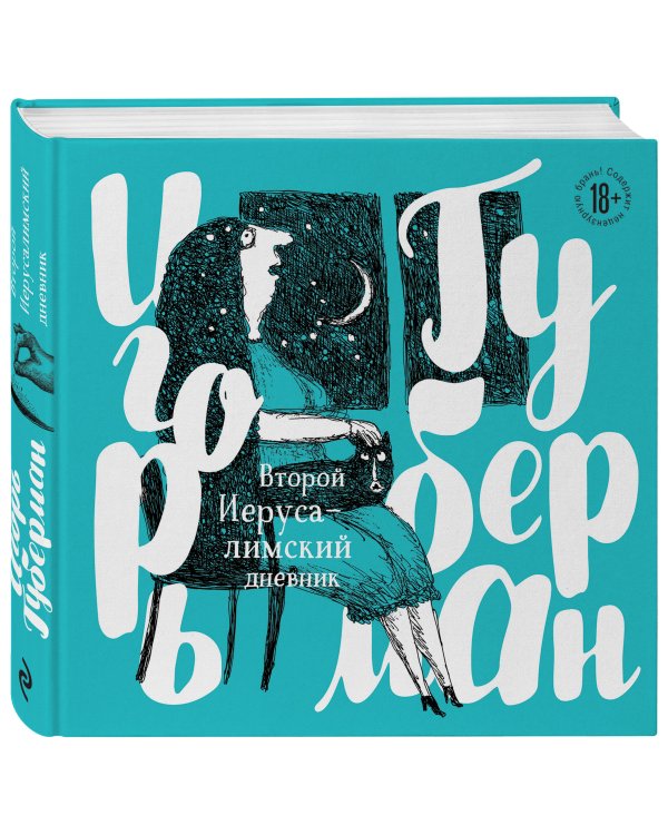 Второй Иерусалимский дневник