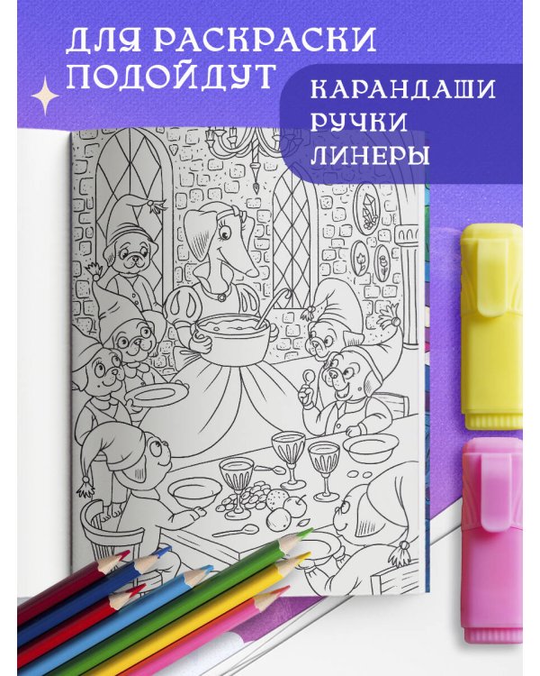 Сказочные таксы. Раскрашиваем 21 иллюстрацию по мотивам известных сказок