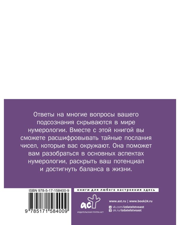 Нумерология. Самостоятельные расчеты по числам и датам с расшифровками