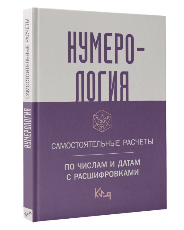 Нумерология. Самостоятельные расчеты по числам и датам с расшифровками