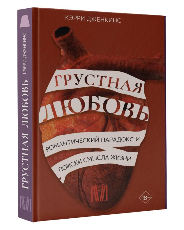 Грустная любовь. Романтический парадокс и поиски смысла жизни