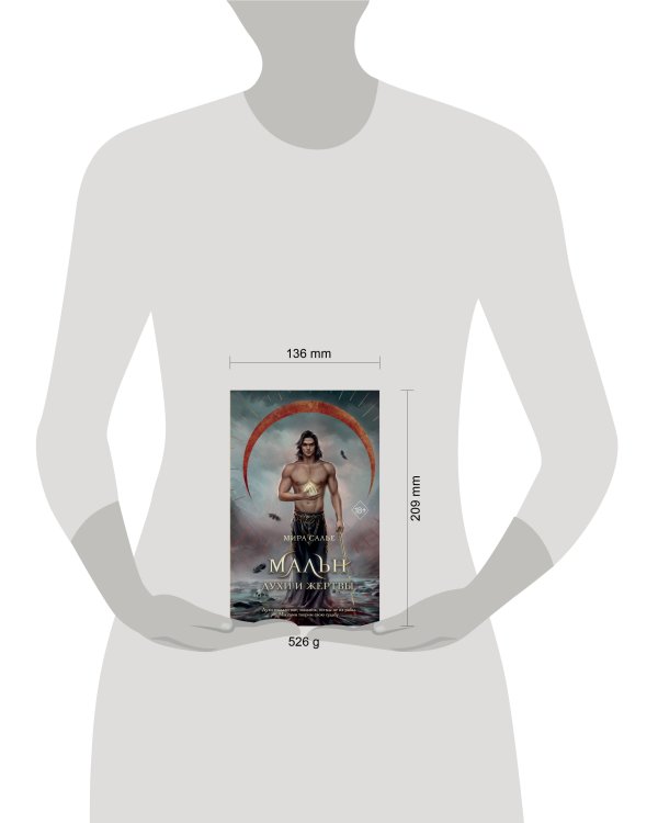 Мальн. Духи и Жертвы (#3)