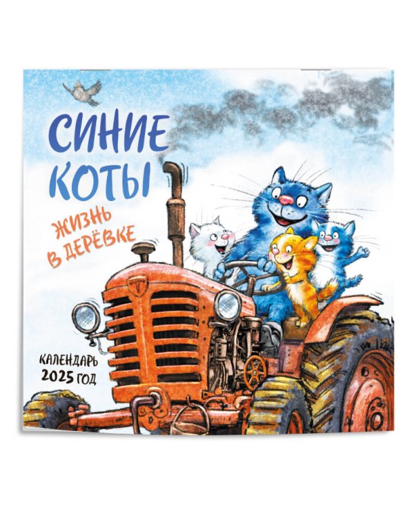 Синие коты. Жизнь в деревке. Календарь настенный на 2025 год (300х300 мм)