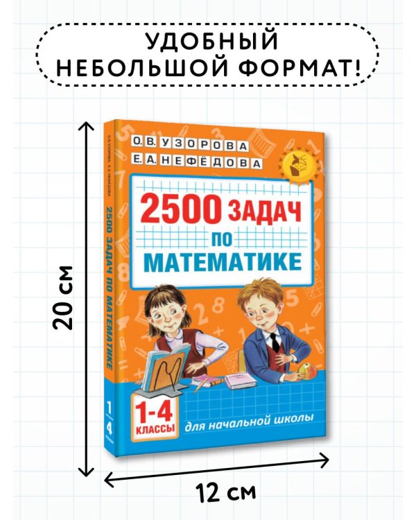 2500 задач по математике. 1-4 классы
