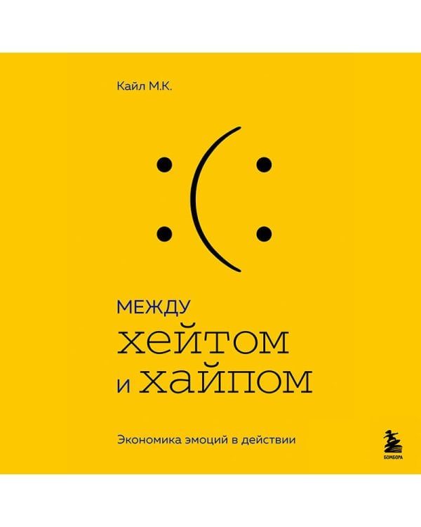 Между хейтом и хайпом. Экономика эмоций в действии