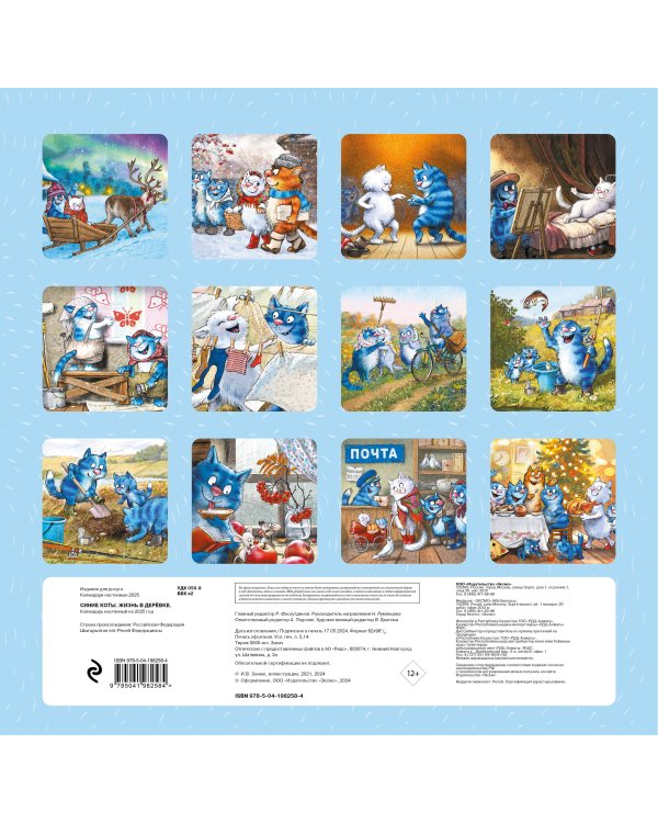 Синие коты. Жизнь в деревке. Календарь настенный на 2025 год (300х300 мм)