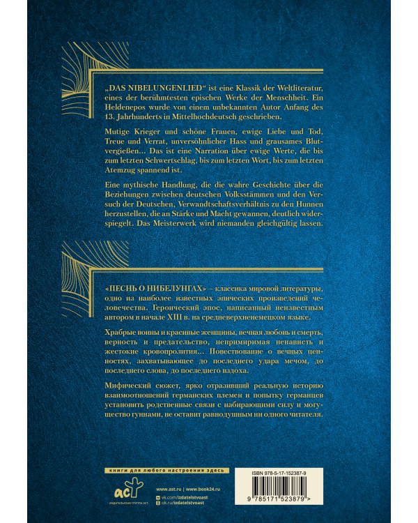 Песнь о Нибелунгах = Das Nibelungenlied