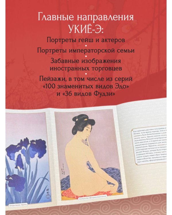 Укиё-э. Искусство японской гравюры. Специальное издание с древнекитайским переплетом (подарочный короб)