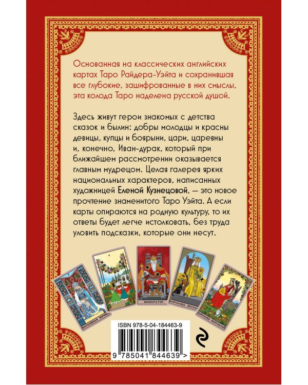 Таро Уэйта в русском стиле (78 карт и полное толкование в подарочной коробке)