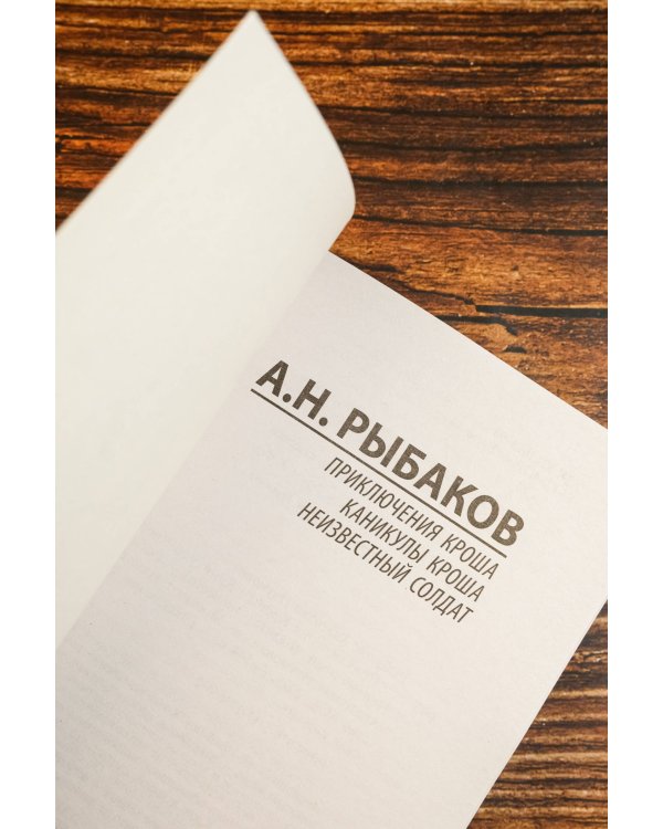 Приключения Кроша. Каникулы Кроша. Неизвестный солдат