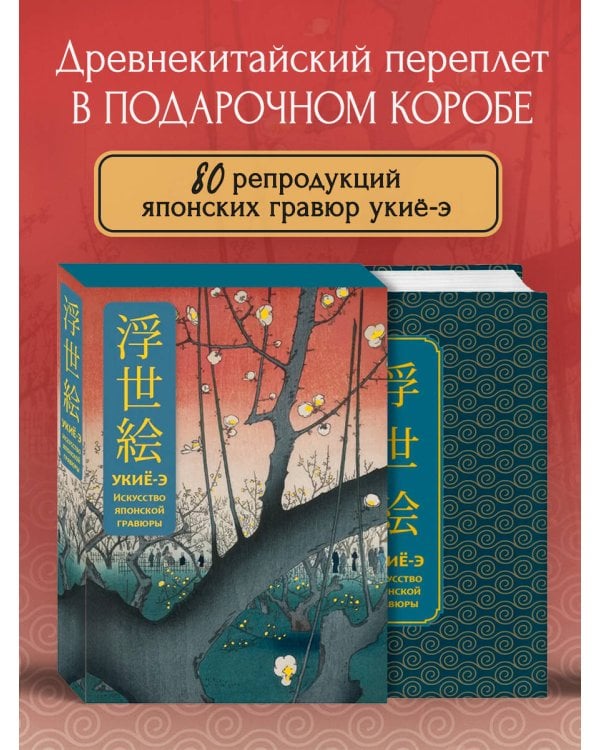 Укиё-э. Искусство японской гравюры. Специальное издание с древнекитайским переплетом (подарочный короб)