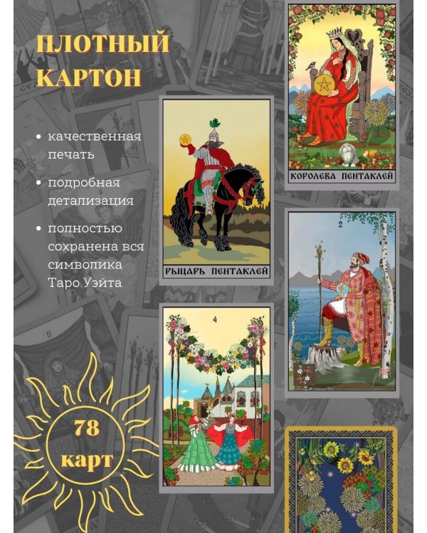 Таро Уэйта в русском стиле (78 карт и полное толкование в подарочной коробке)