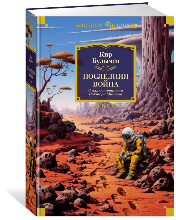 Последняя война (с илл. В. Минеева)