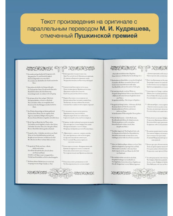 Песнь о Нибелунгах = Das Nibelungenlied