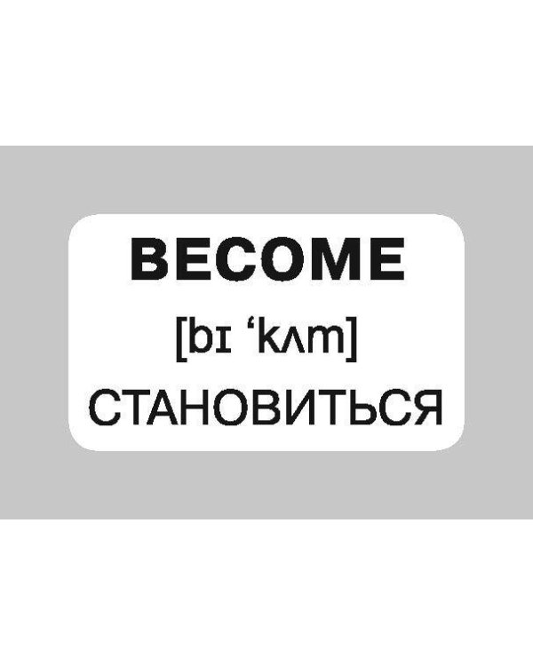 100 неправильных глаголов английского языка