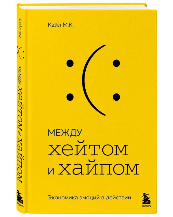 Между хейтом и хайпом. Экономика эмоций в действии