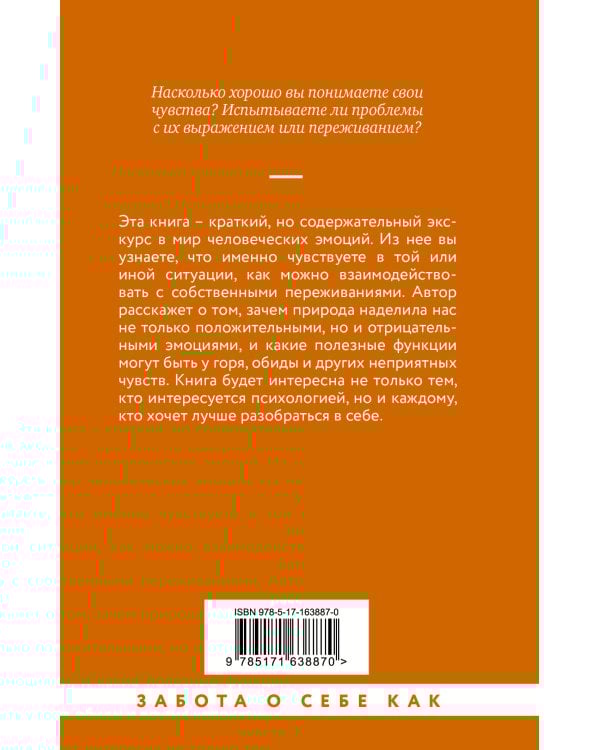 Чувства и эмоции. Как понять страх, подружиться с гневом и разобраться в том, как работает любовь
