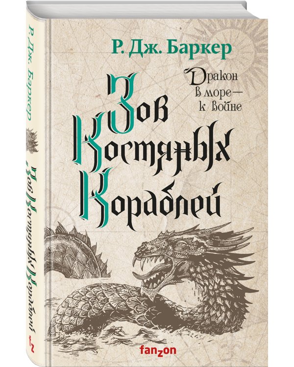 Зов костяных кораблей