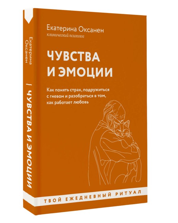 Чувства и эмоции. Как понять страх, подружиться с гневом и разобраться в том, как работает любовь