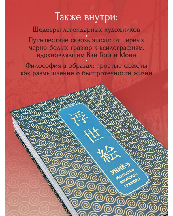 Укиё-э. Искусство японской гравюры. Специальное издание с древнекитайским переплетом (подарочный короб)