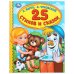 "УМКА". 25 СТИХОВ И СКАЗОК. А. БАРТО, К. ЧУКОВСКИЙ  (СЕРИЯ: ДЕТСКАЯ БИБЛИОТЕКА) в кор.30шт