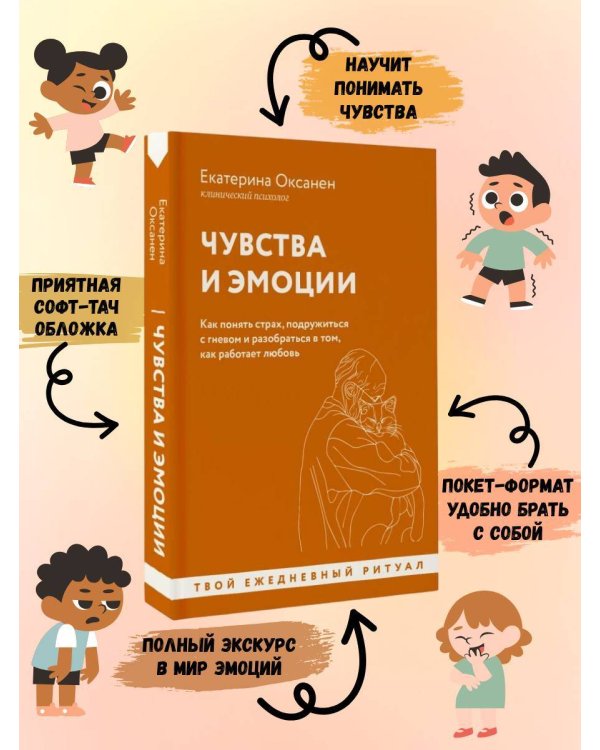 Чувства и эмоции. Как понять страх, подружиться с гневом и разобраться в том, как работает любовь