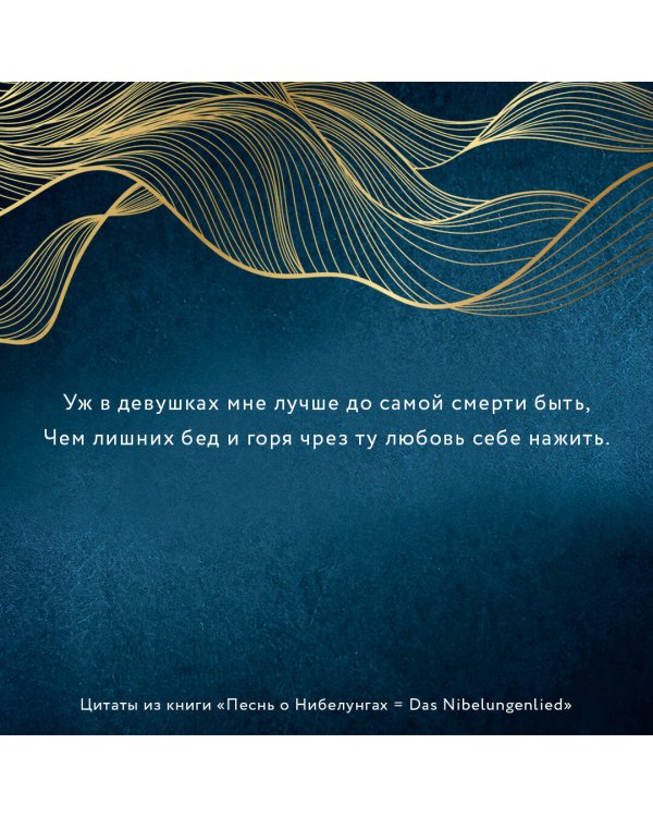 Песнь о Нибелунгах = Das Nibelungenlied