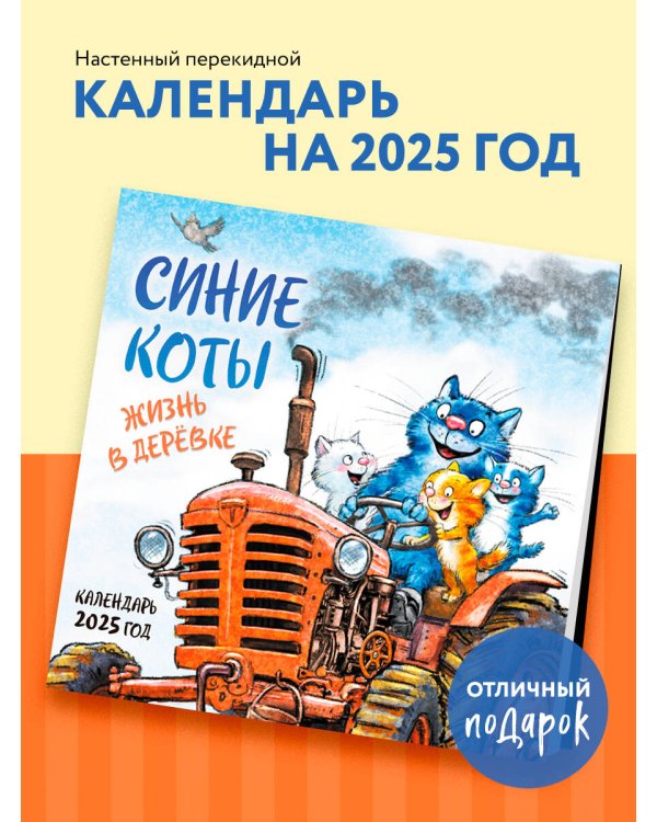 Синие коты. Жизнь в деревке. Календарь настенный на 2025 год (300х300 мм)