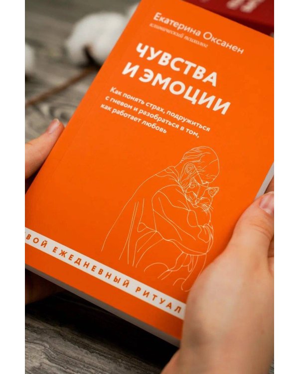 Чувства и эмоции. Как понять страх, подружиться с гневом и разобраться в том, как работает любовь